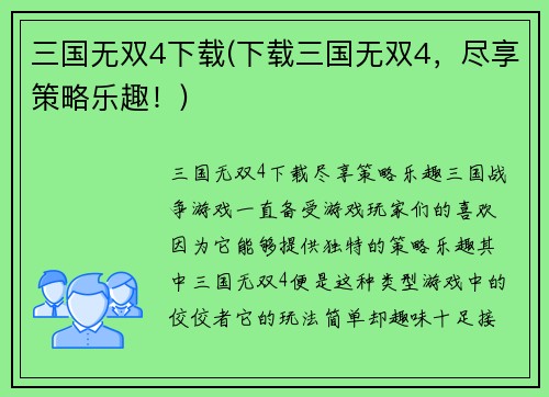 三国无双4下载(下载三国无双4，尽享策略乐趣！)