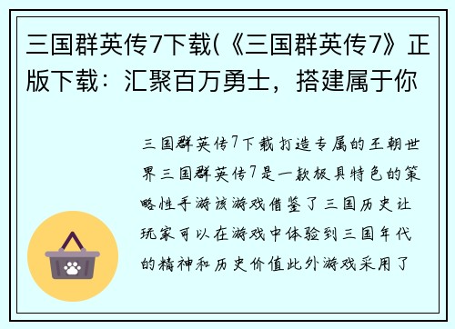 三国群英传7下载(《三国群英传7》正版下载：汇聚百万勇士，搭建属于你的王朝！)