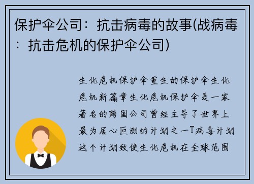保护伞公司：抗击病毒的故事(战病毒：抗击危机的保护伞公司)