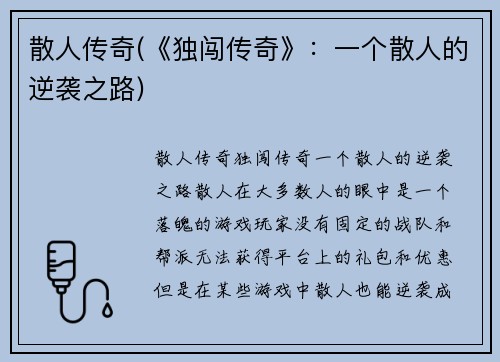 散人传奇(《独闯传奇》：一个散人的逆袭之路)