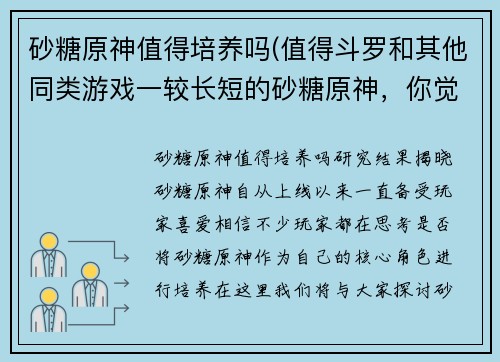 砂糖原神值得培养吗(值得斗罗和其他同类游戏一较长短的砂糖原神，你觉得是吗？)