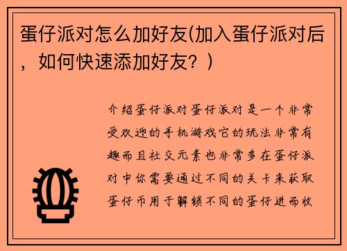 蛋仔派对怎么加好友(加入蛋仔派对后，如何快速添加好友？)